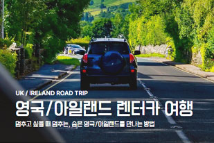 영국/아일랜드 렌터카 여행